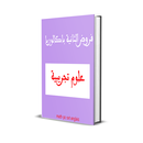 فروض الثانية باكالوريا علوم تجريبية APK