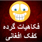 فکاهیات گرده کفک افغانی icône