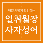 일취월장 사자성어 퀴즈 - 사전, 모음, 공무원, 수능 아이콘