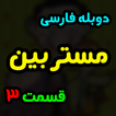 مستربینا دوبله فارسی بدون اینترنت 3