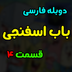 بابا اسفناجی بدون اینترنت دوبله فارسی 4