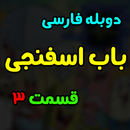 بابا اسفناجی بدون اینترنت دوبله فارسی 3 APK
