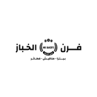 FURN ALKABAZ فرن الخباز 图标