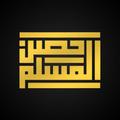 Hisnul Muslim | Arabic - English