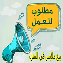 فرصة عمل لبيع الملابس عمل مربح APK