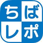 ちばレポ（ちば市民協働レポート） icon