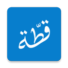 قطّة أيقونة