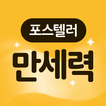 포스텔러 만세력 - 사주풀이, 오행, 귀인, 만세력-icoon