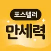 포스텔러 만세력 - 사주풀이, 오행, 귀인, 만세력
