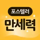 포스텔러 만세력 أيقونة