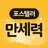 포스텔러 만세력 - 사주풀이, 오행, 귀인, 만세력 APK