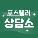 포스텔러 상담소 - 사주,타로,신점 전문가와 전화 상담 APK