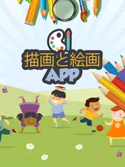 描画アプリケーション アプリダウンロード