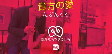 親愛なるを見つける