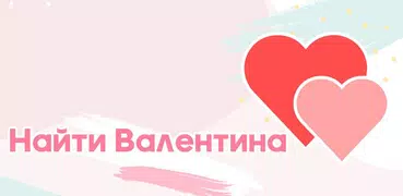 Найти Валентина