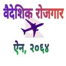 Foreign Employment Act-वैदेशिक APK