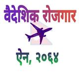 Foreign Employment Act-वैदेशिक icon