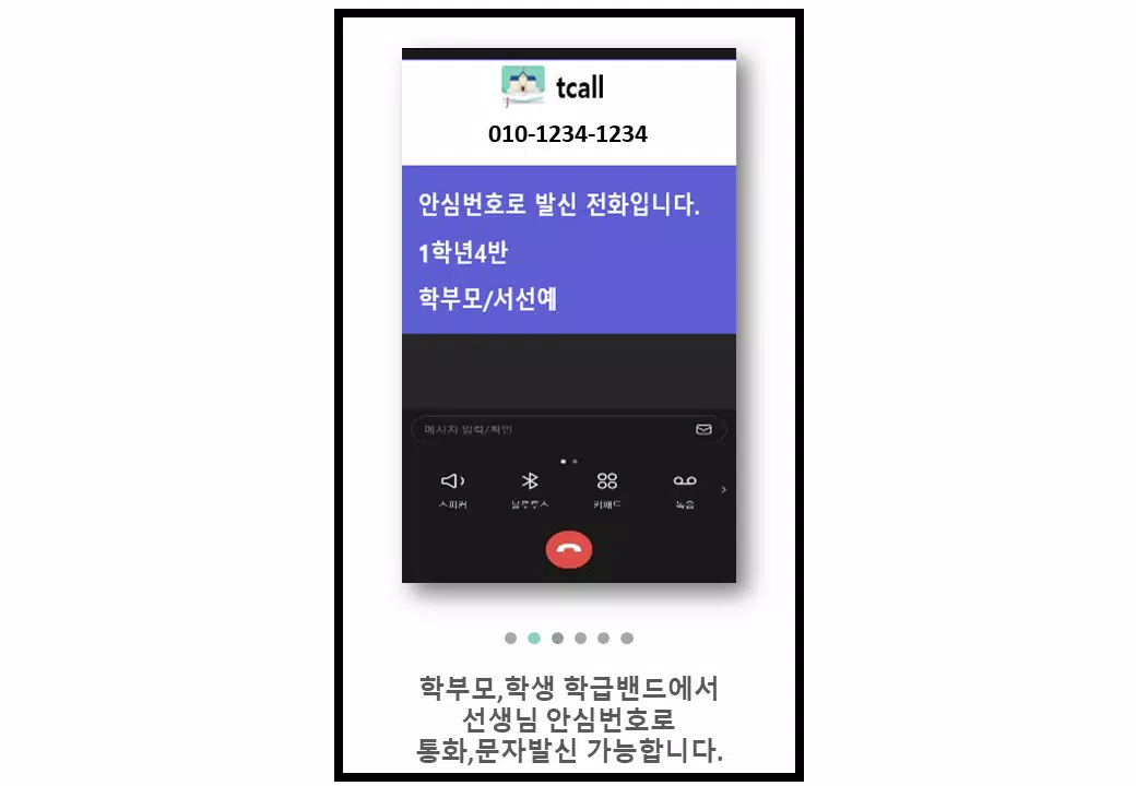 下载Tcall New교원안심번호的安卓版本