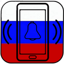 русские мелодии на звонок APK