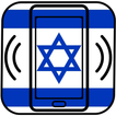 רינגטונים ישראליים