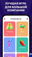 Я Никогда Не 18+ Для вечеринок скриншот 1