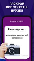 Я Никогда Не 18+ Для вечеринок скриншот 2
