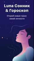 Luna: Сонник & Толкование Снов постер