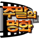 주말의 명화 - 추억의 한국영화 1000편 다시보기 APK