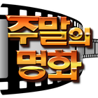 주말의 명화 ícone