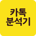 카카오분석기-당신의 톡을 분석해 드립니다(오픈채팅) ikona