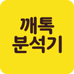 톡 분석기-당신의 카카오 대화를 분석해드립니다-오픈채팅