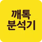 톡 분석기-당신의 카카오 대화를 분석해드립니다-오픈채팅 APK