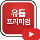 무료.유튭 프리미엄-유튜브를 광고 없이, 끊김없이 연속재생, 작은 화면, 무료음악, 유튜버 APK