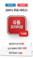 무료.유튭 프리미엄-유튜브를 광고 없이, 끊김없이 연속재생, 작은 화면, 무료음악, 유튜버 Cartaz