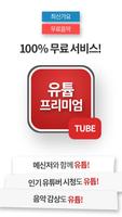 무료.유튭 프리미엄-유튜브를 광고 없이, 끊김없이 연속재생, 작은 화면, 무료음악, 유튜버 imagem de tela 2