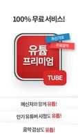 무료.유튭 프리미엄-유튜브를 광고 없이, 끊김없이 연속재생, 작은 화면, 무료음악, 유튜버 imagem de tela 3