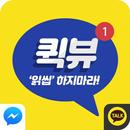 퀵뷰 - 페이스북 메시지 몰래보기, 카톡, 단톡방 메시지 몰래보기 APK