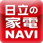 日立の家電NAVI 图标