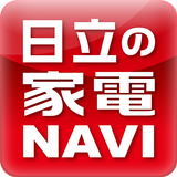 日立の家電NAVI-APK