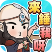 錘爆武林：我打鐵特牛 アイコン