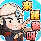 錘爆武林 アイコン