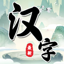 漢字玩出花-進擊的漢字文字玩出花文字來找茬這不是漢字找茬王 APK