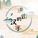 进击的汉字-汉字找茬王汉字玩出花文字来找茬看你怎么秀汉字王者 APK