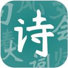 詩詞大匯-文字大玩家動動大腦瓜進擊的數字文字來找茬文字玩出花 icono