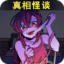 真相怪谈-厕所借纸奇遇记规则怪谈躺平发育看不見的真相怪談之家 APK