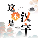 这不是汉字-汉字玩出花进击的汉字文字来找茬汉字找茬王文字王者 APK