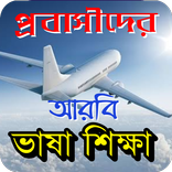 প্রবাসী আরবি ভাষা শিক্ষা