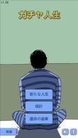 ガチャ人生 ポスター
