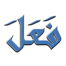 Арабские глаголы APK