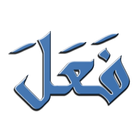 Арабские глаголы أيقونة